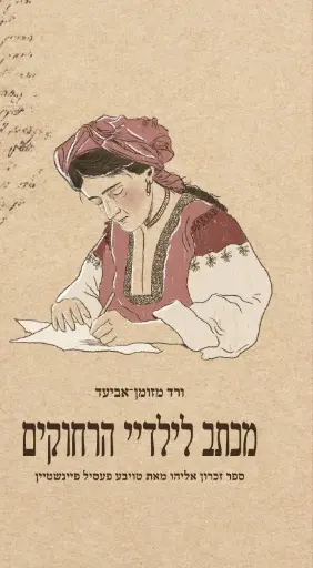 [036200061091] מכתב לילדיי הרחוקים / ורד מזומן-אביעד / זכרון אליה