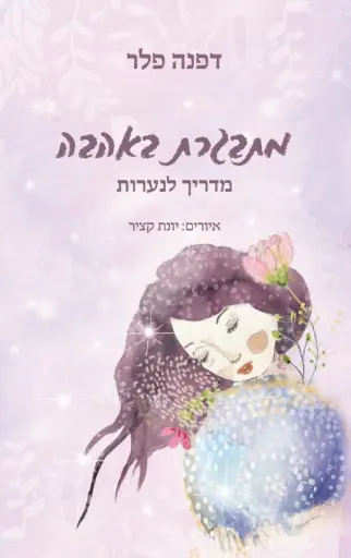 [036200061107] מתבגרת באהבה - מדריך לנערות / דפנה פלר