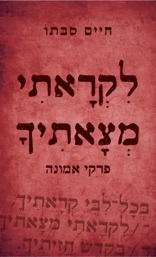 [036200061114] לקראתי מצאתיך - פרקי אמונה