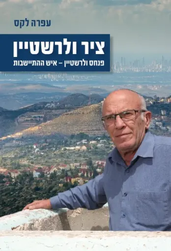 [036200061121] ציר ולרשטיין - איש ההתיישבות (עפרה לקס)