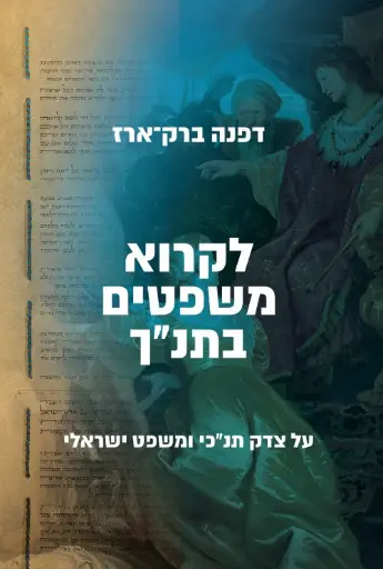[036200061497] לקרוא משפטים בתנ"ך / דפנה ברק-ארז