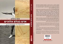 [036200062203] אדם בצלם אלוהים / תומר פרסיקו