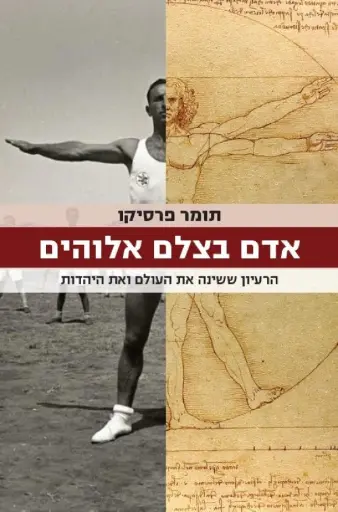 [036200062203] אדם בצלם אלוהים / תומר פרסיקו