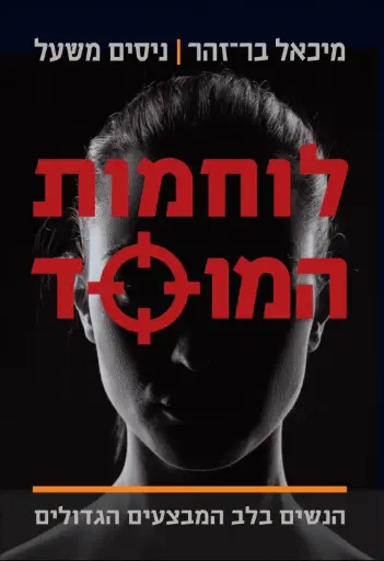 [036200062210] לוחמות המוסד