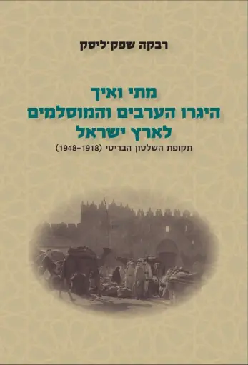 מתי ואיך היגרו הערבים והמוסלמים לארץ ישראל | חלק ב' (תקופת השלטון הבריטי 1918-1948)