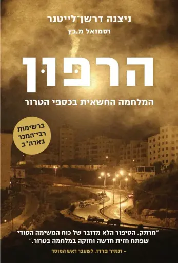 [036200062241] הרפון - המלחמה החשאית בכספי הטרור