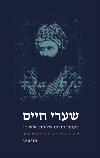 [036200062487] שערי חיים - בעקבי הבן איש חי | חזי כהן