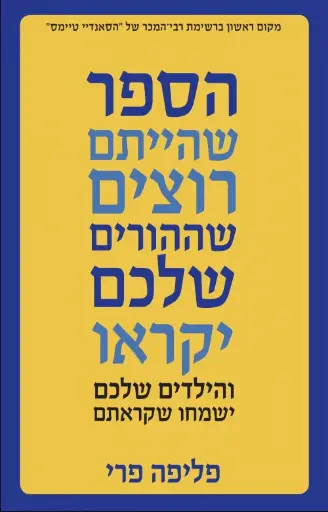 [036200062517] הספר שהייתם רוצים שההורים שלכם יקראו / פיליפה פרי