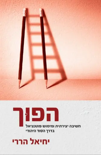 [036200062708] הפוך - חשיבה יצירתית ומימוש בדרך יהודית / הררי