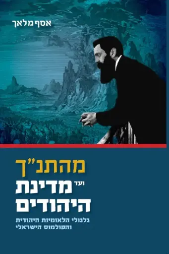 [036200063040] מהתנ"ך ועד מדינת היהודים / אסף מלאך