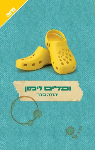 [036200063224] ופלים לימון / יהודה גזבר