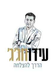 [036200063286] אידן הגג / הדרך להצלחה