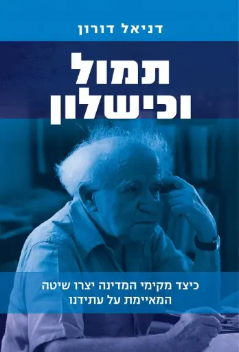 [036200063774] תמול וכישלון - כיצד מקימי המדינה יצרו שיטה המאיימת על עתידנו