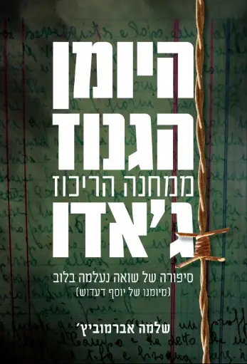 [036200063842] היומן הגנוז ממחנה הריכוז ג'אנדו