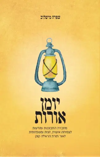 [036200063958] יומן אורות - צמיחה אישית מהראי"ה / שפרה מישלוב