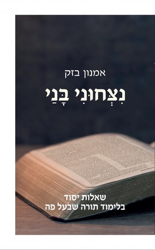 נצחוני בני - שאלות יסוד בלימוד תורה שבעל פה 