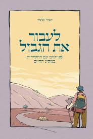 [036200064290] לעבור את הגבול / חסידות / דביר גלסר