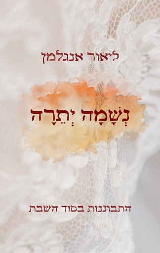 [036200064399] נשמה יתרה - התבוננות בסוד השבת