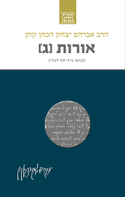 [036200064559] אורות ג | סדרת הראי"ה קוק המבואר | מבואר ע״י הרב חגי לונדין