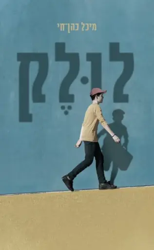 [036200064924] לולק - מיכל כהן חי