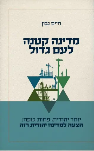 [036200065129] מדינת קטנה לעם גדול