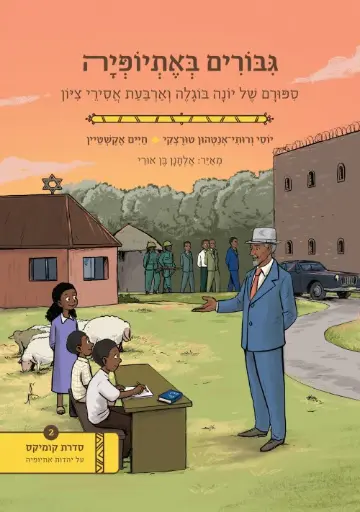 [036200065143] גבורים באתויופיה 