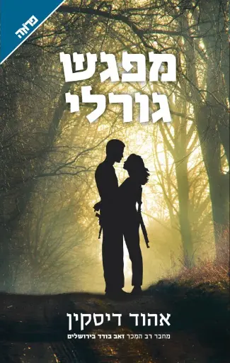 [036200065150] מפגש גורלי / אהוד דיסקין
