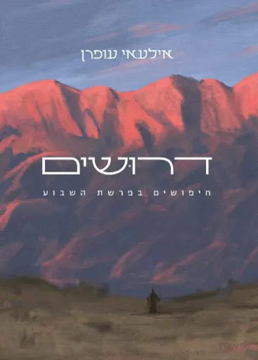 [036200065211] דרושים - חיפושים בפרשת השבוע