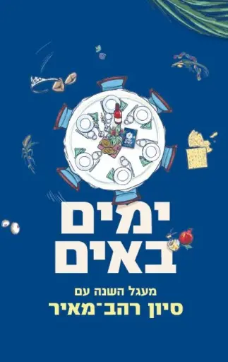 [036200065273] ימים באים - מעגל השנה