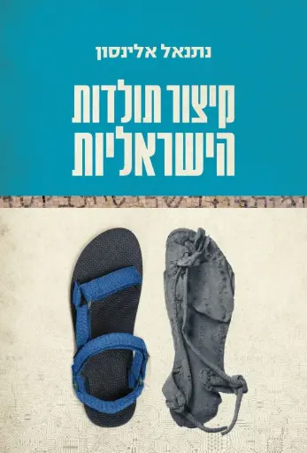 [036200065310] קיצור תולדות הישראלית | נתנאל אלינסון