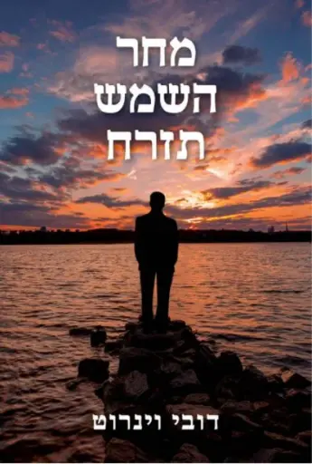 [036200065327] מחר השמש תזרח - דובי וינרוט