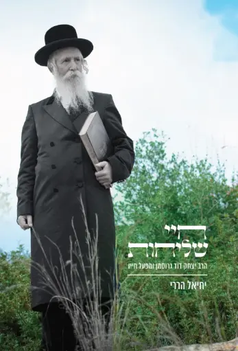 [036200065341] חיי שליחות - הרב יצחק דוד גרוסמן