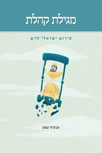 [036200065631] מגילת קהלת | פירוש ישראלי חדש