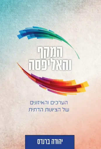 [036200065808] המקף והאליספה 