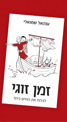 [036200065983] זמן זוגי - אנהאל שמואלי