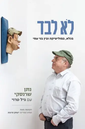 [036200066072] לא לבד - בכלא בפוליטיקה ובין בני עמי