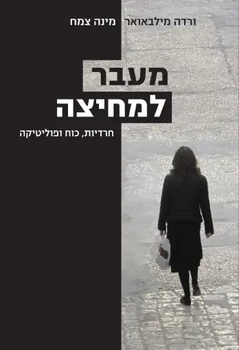[036200066393] מעבר למחיצה - חרדיות, כוח ופוליטיקה